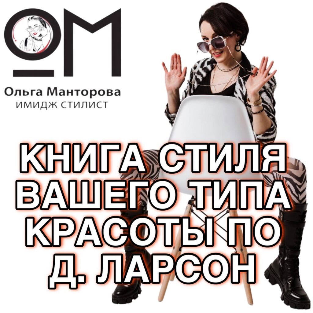 Книга стиля вашего типа красоты по Ларсон