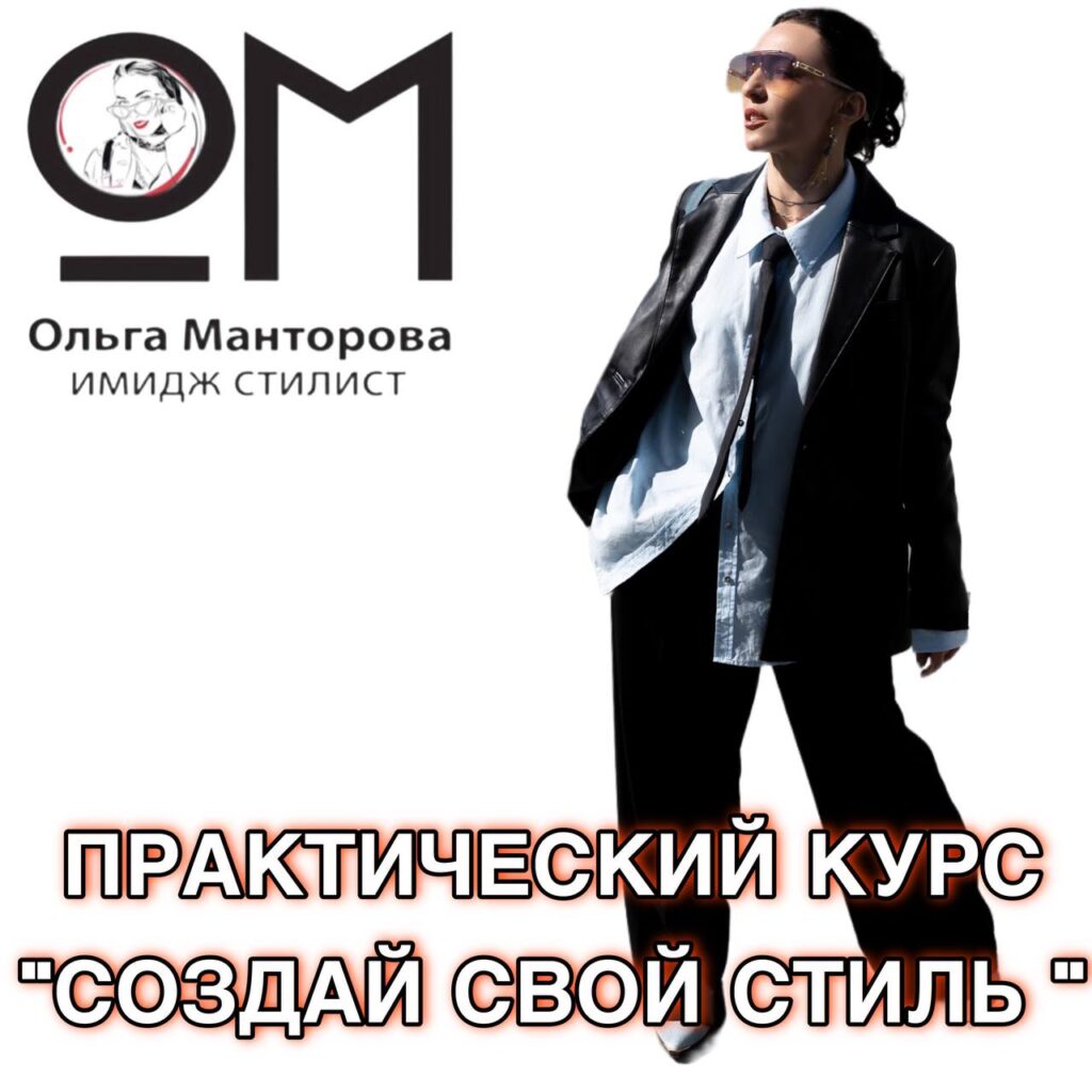 Практический курс создай свой стиль