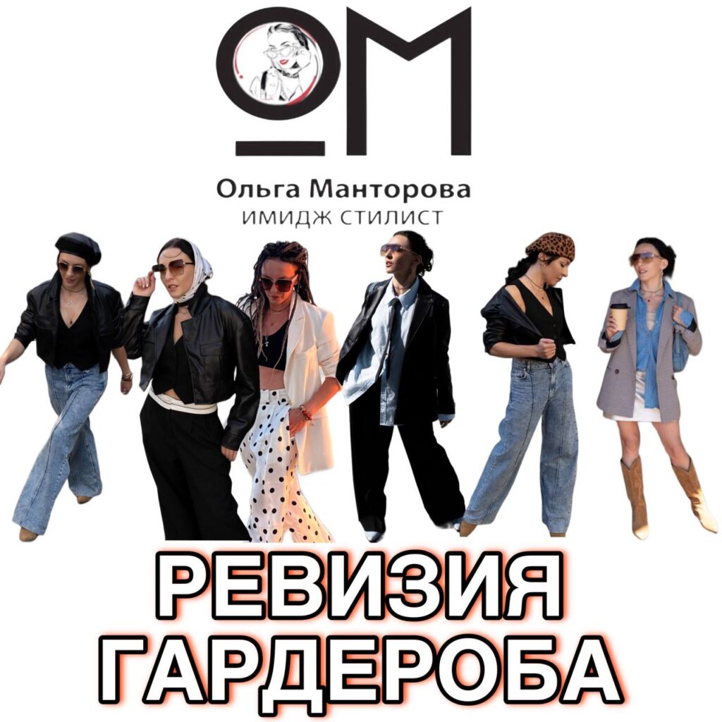 Ревизия гардероба