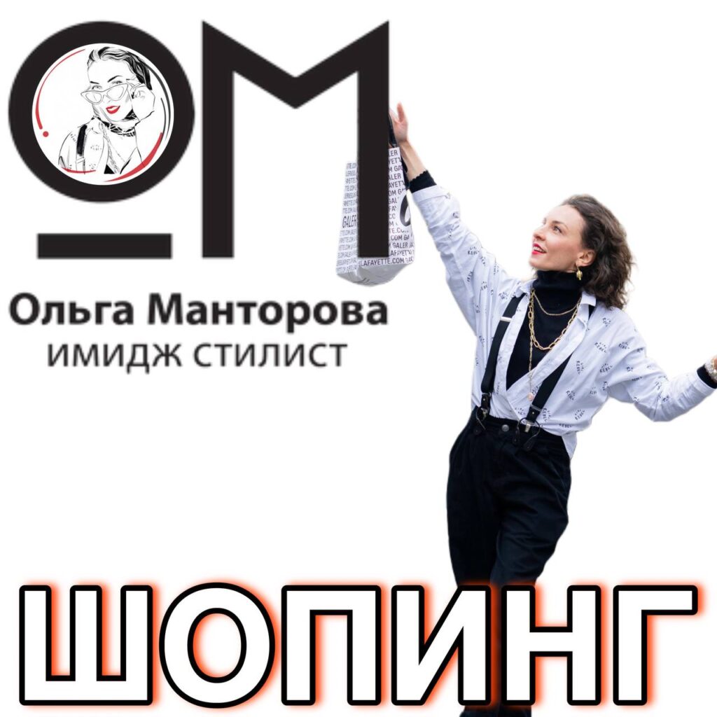 Шопинг