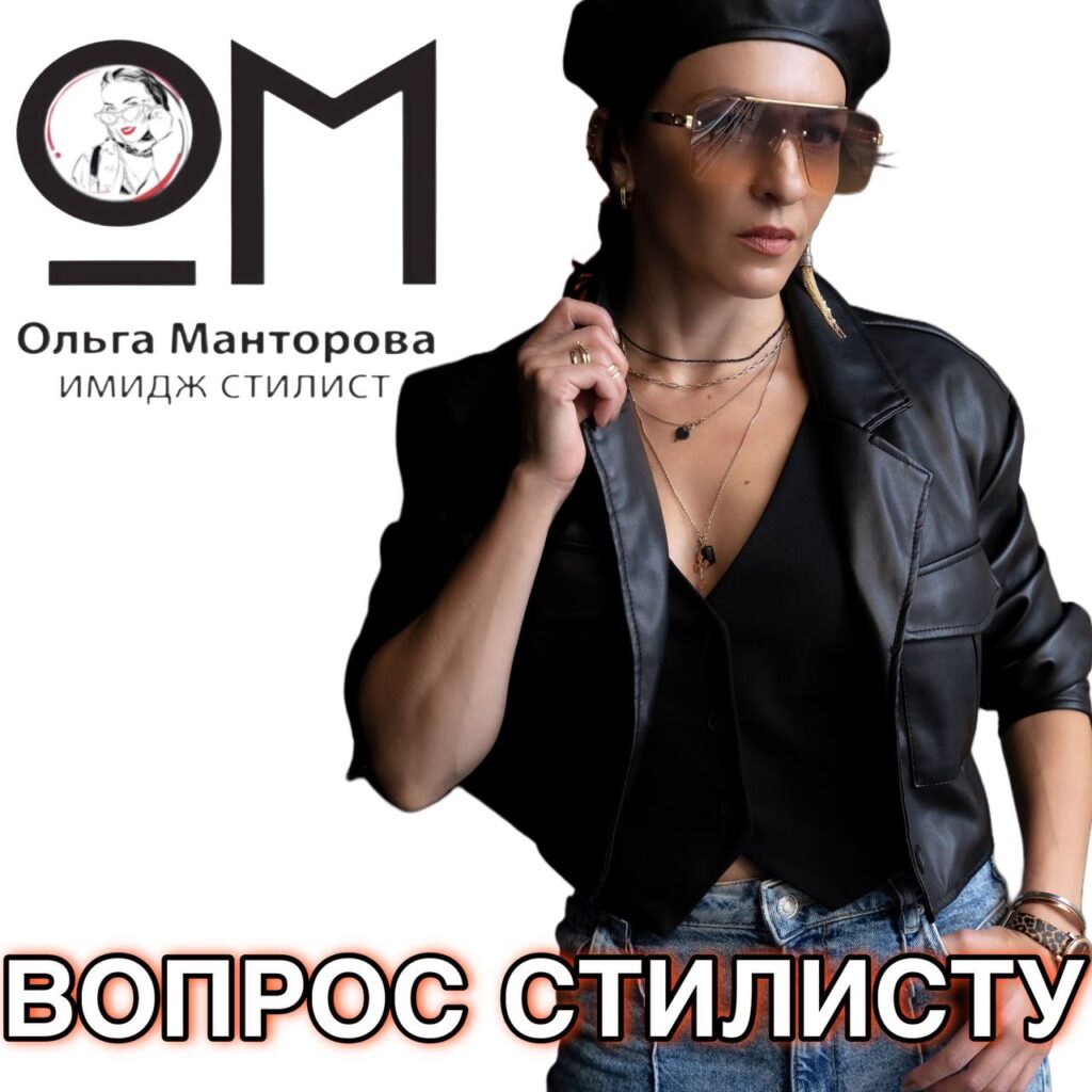 Вопрос стилисту