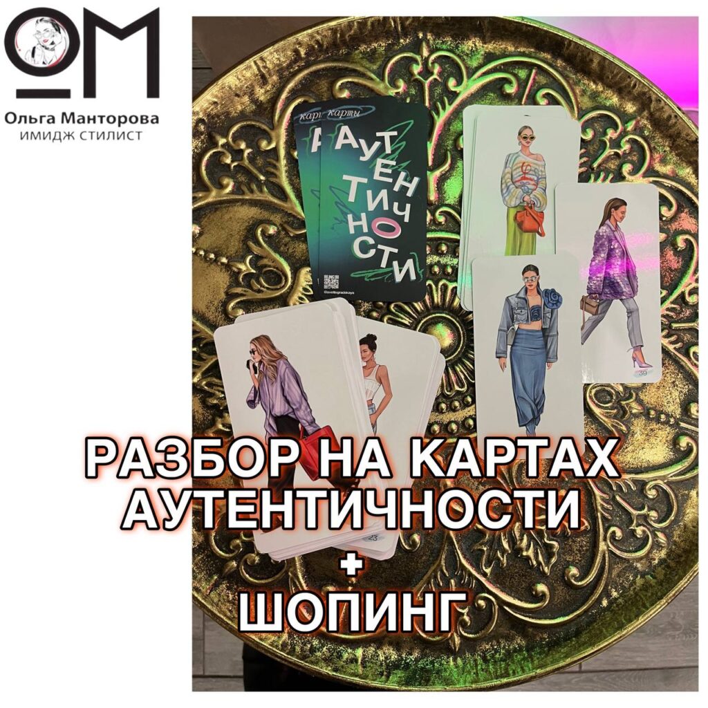 Разбор на картах аутентичности + шоппинг
