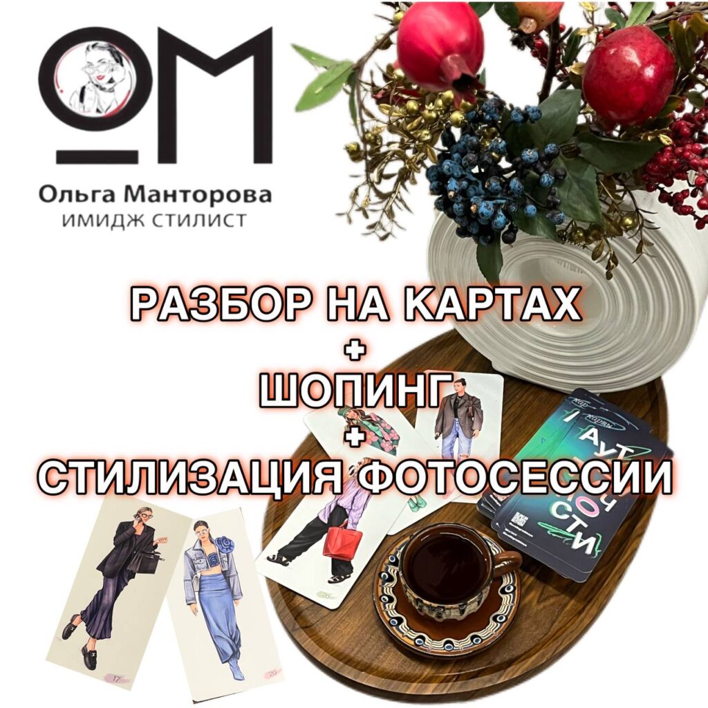 Разбор на картах аутентичности + шоппинг + стилизация фотосессии